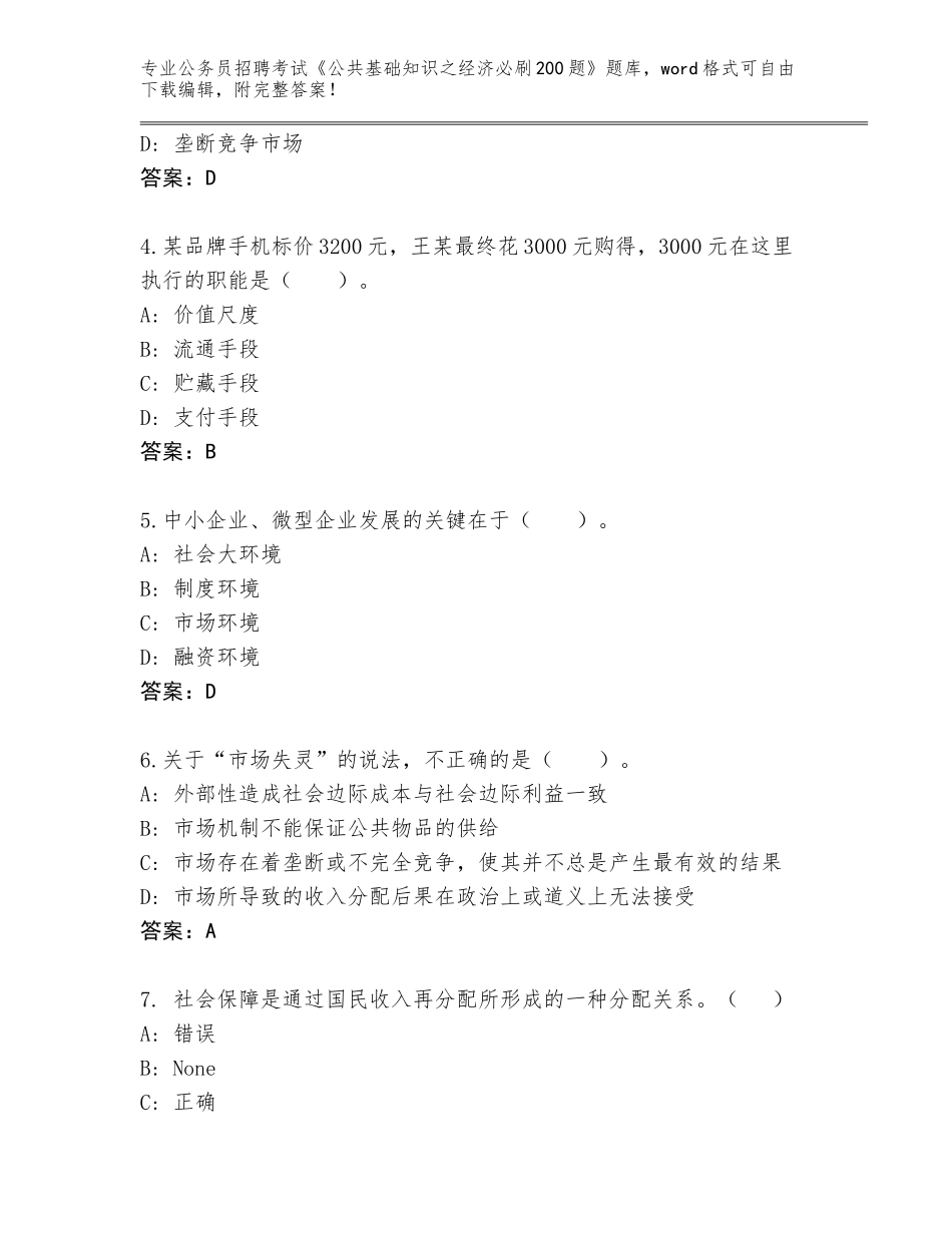 2024年河北省公务员招聘考试《公共基础知识之经济必刷200题》大全带答案（典型题）_第2页