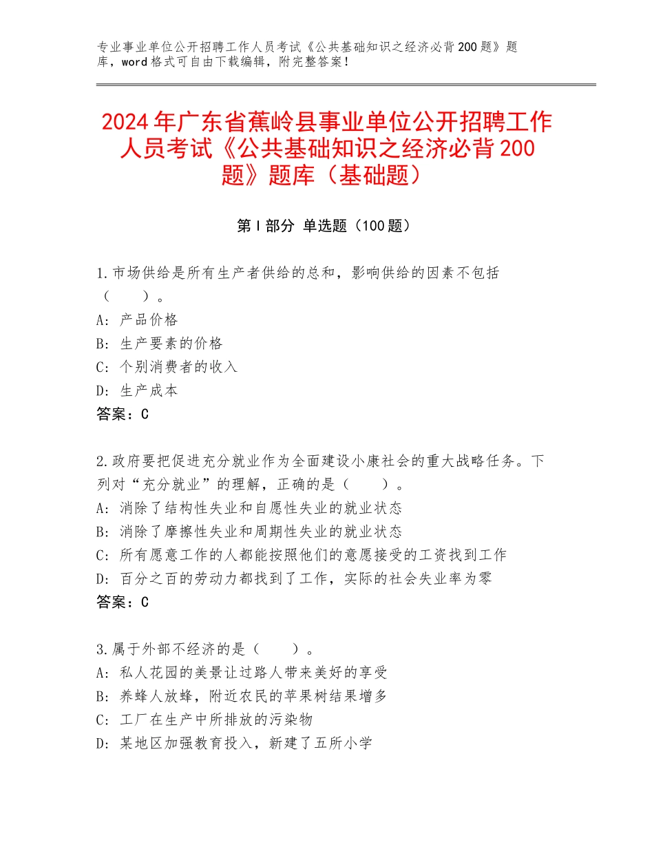 2024年广东省蕉岭县事业单位公开招聘工作人员考试《公共基础知识之经济必背200题》题库（基础题）_第1页