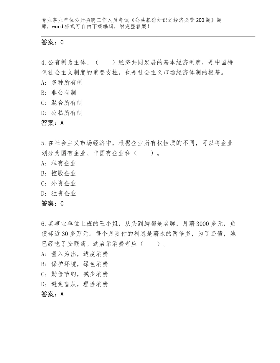 2024年广东省蕉岭县事业单位公开招聘工作人员考试《公共基础知识之经济必背200题》题库（基础题）_第2页