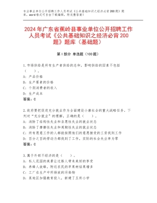 2024年广东省蕉岭县事业单位公开招聘工作人员考试《公共基础知识之经济必背200题》题库（基础题）