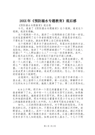 20XX年《预防溺水专题教育》观后感