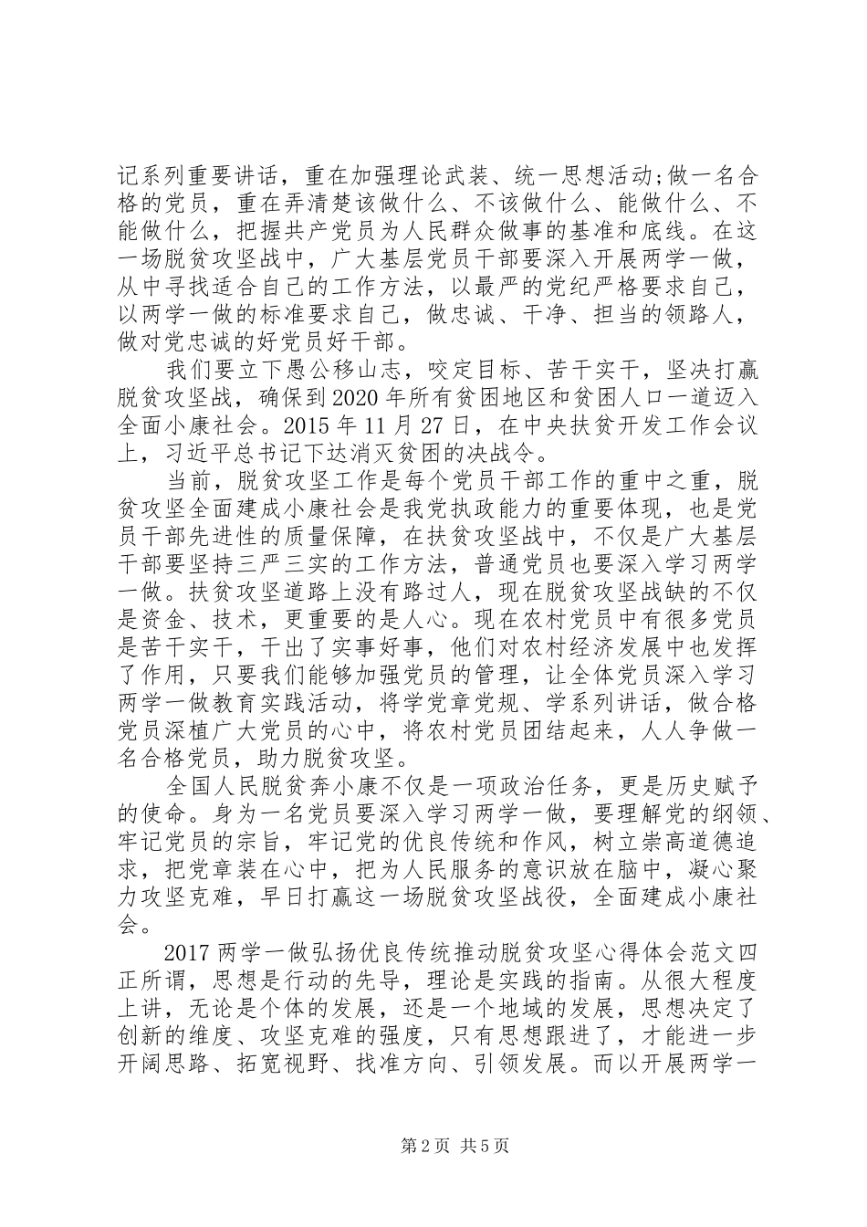 20XX年两学一做弘扬优良传统推动脱贫攻坚心得体会【5篇】_第2页