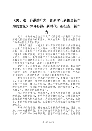 《关于进一步激励广大干部新时代新担当新作为的意见》学习心得：新时代，新担当，新作为