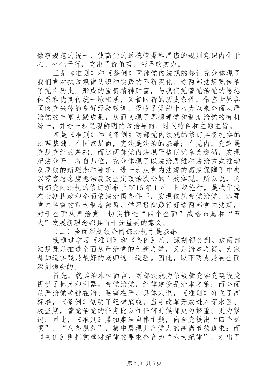 践行准则和条例心得体会_第2页