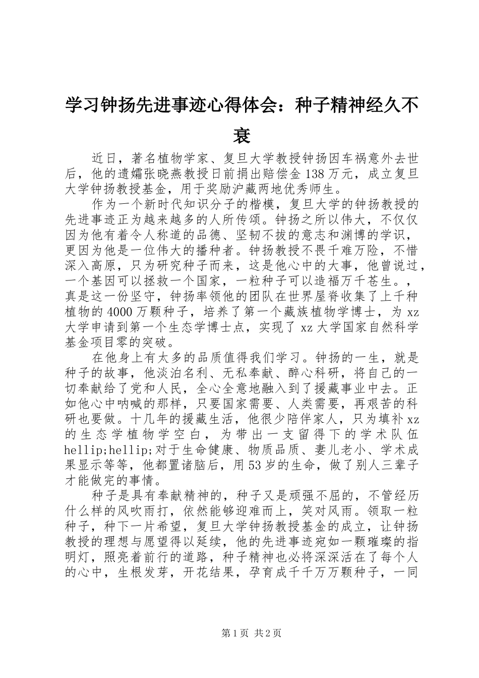 学习钟扬先进事迹心得体会：种子精神经久不衰_第1页