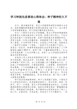 学习钟扬先进事迹心得体会：种子精神经久不衰