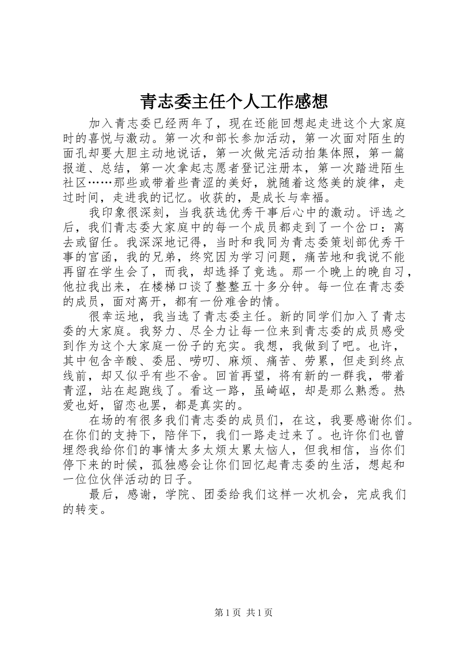 青志委主任个人工作感想_第1页