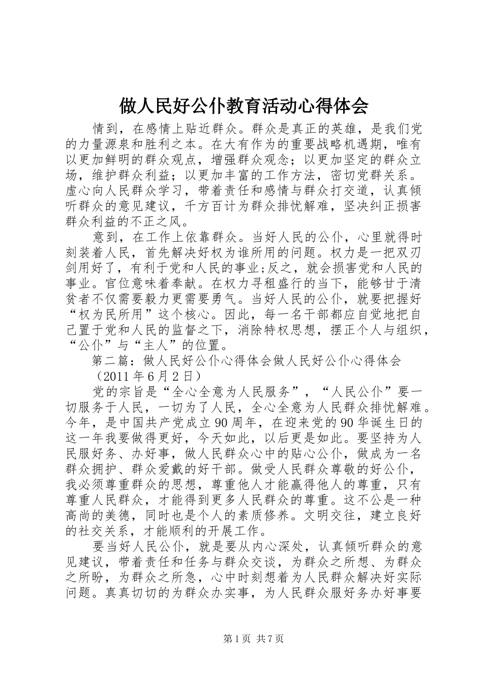 做人民好公仆教育活动心得体会_第1页