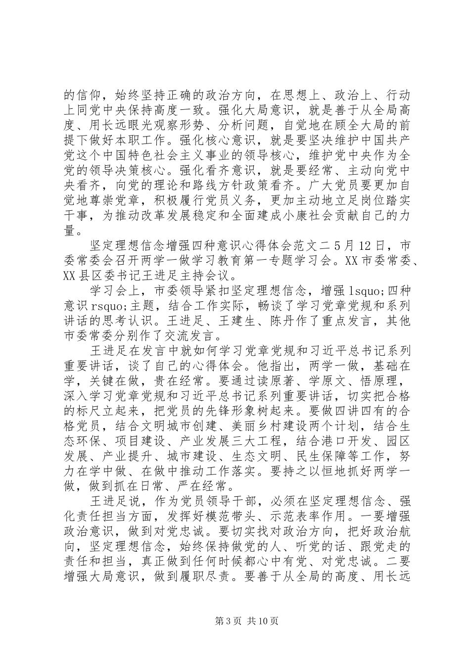 坚定理想信念增强四种意识心得体会八篇【精选】_第3页