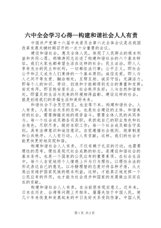 六中全会学习心得—构建和谐社会人人有责