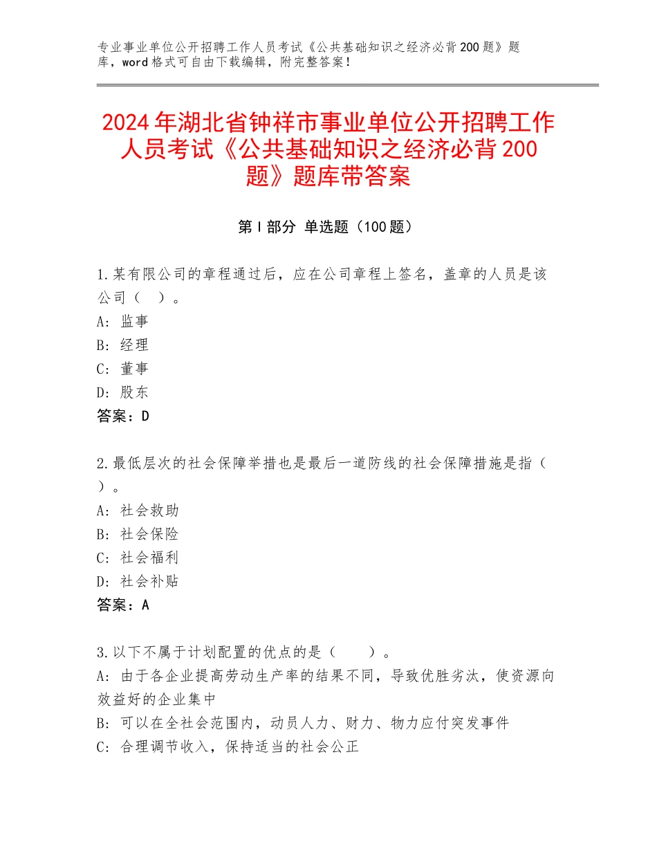 2024年湖北省钟祥市事业单位公开招聘工作人员考试《公共基础知识之经济必背200题》题库带答案_第1页