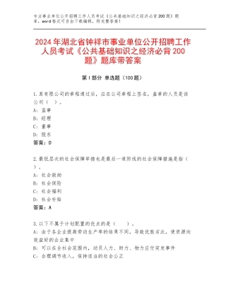 2024年湖北省钟祥市事业单位公开招聘工作人员考试《公共基础知识之经济必背200题》题库带答案