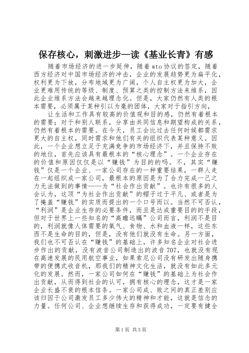 保存核心，刺激进步—读《基业长青》有感_第1页