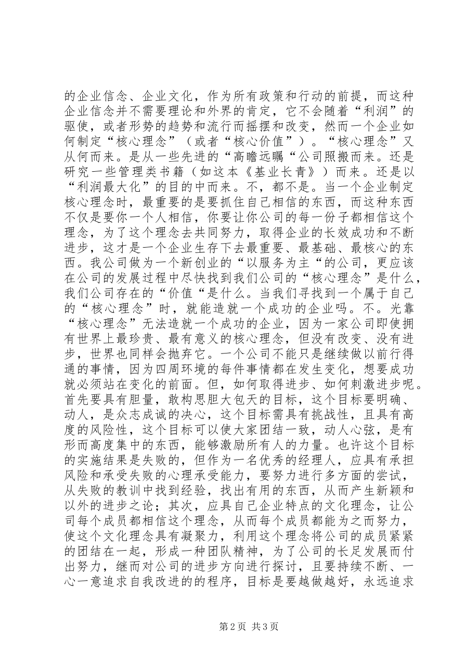 保存核心，刺激进步—读《基业长青》有感_第2页