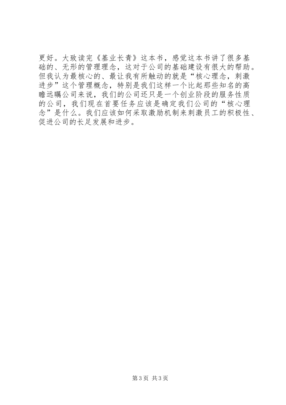 保存核心，刺激进步—读《基业长青》有感_第3页