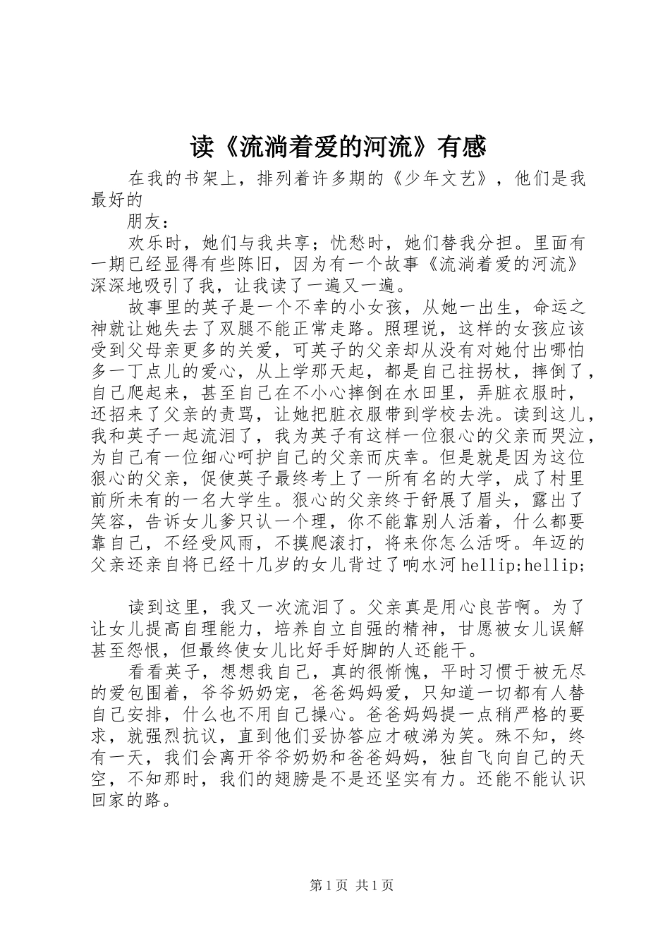 读《流淌着爱的河流》有感_第1页