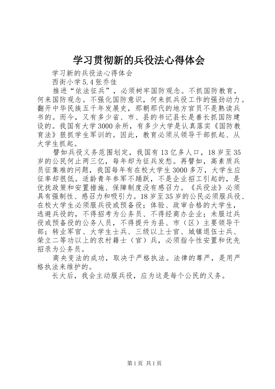 学习贯彻新的兵役法心得体会_第1页