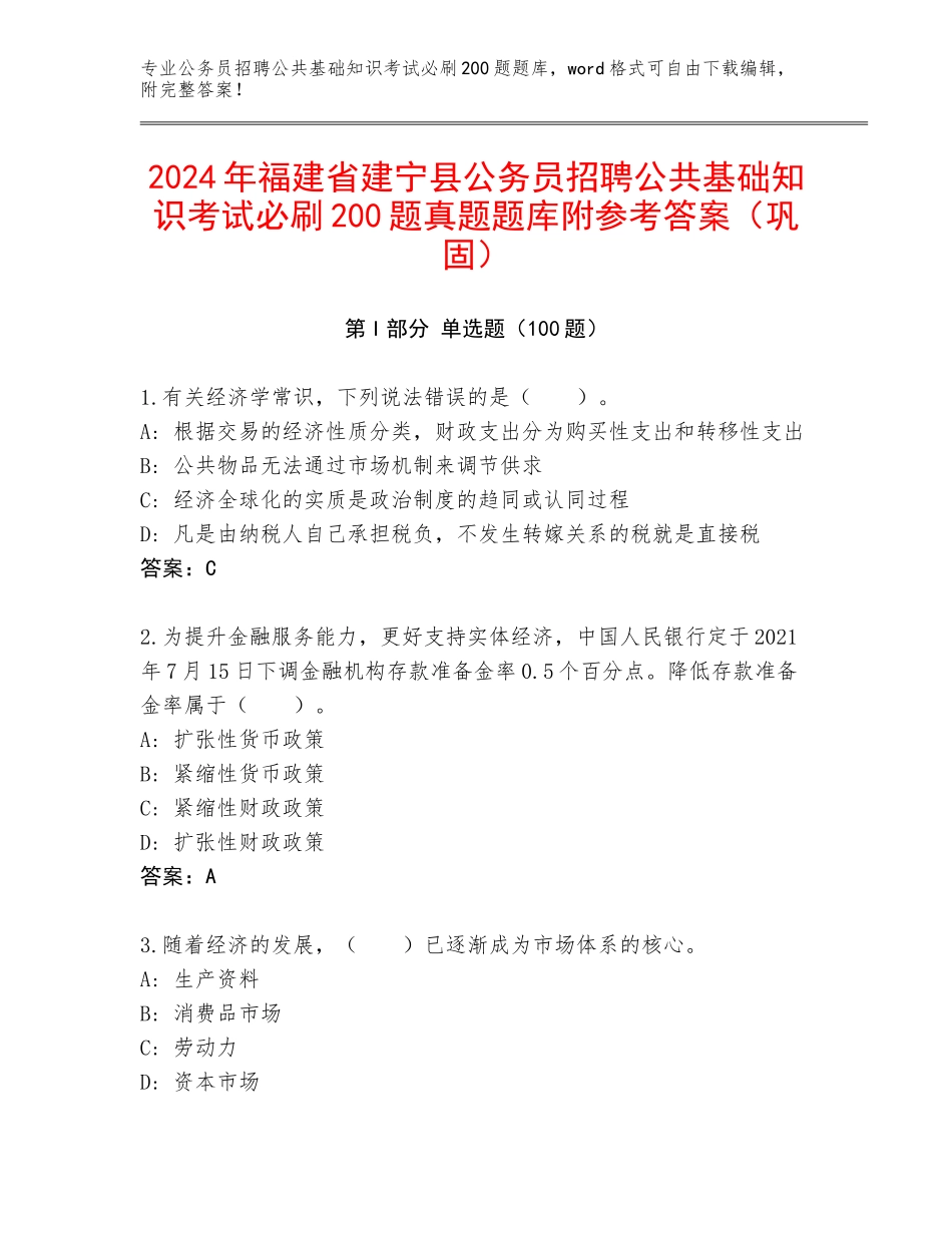 2024年福建省建宁县公务员招聘公共基础知识考试必刷200题真题题库附参考答案（巩固）_第1页