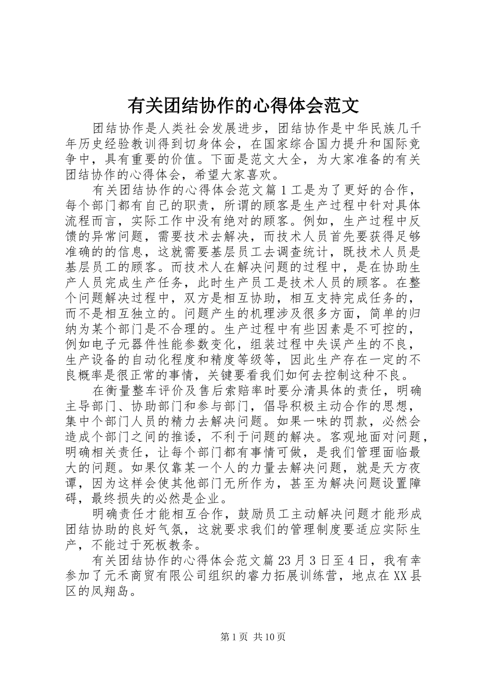 有关团结协作的心得体会范文_第1页