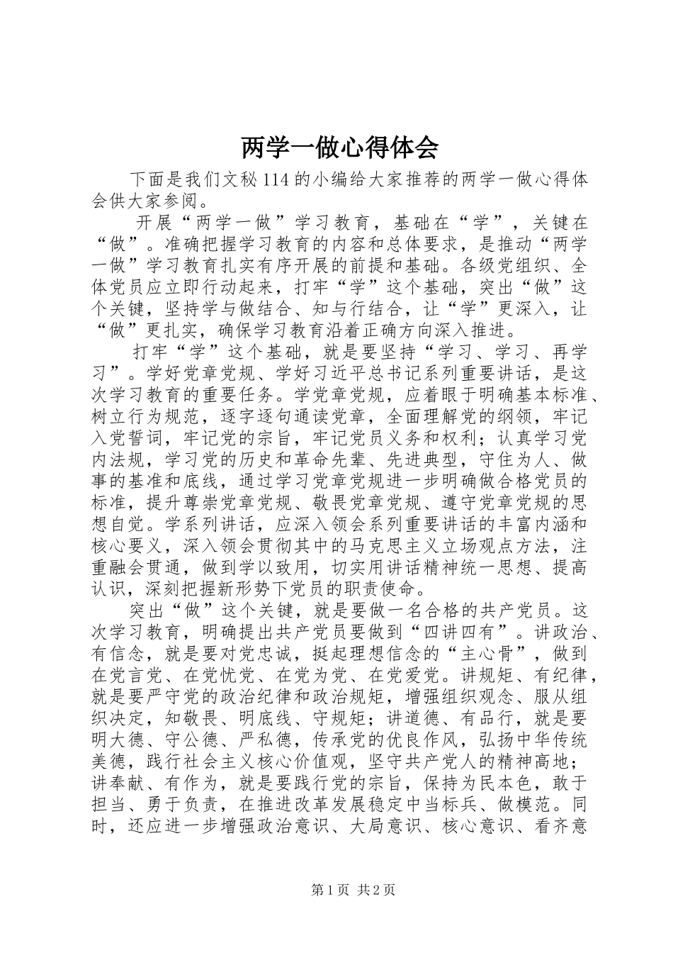 两学一做心得体会 (41)_第1页