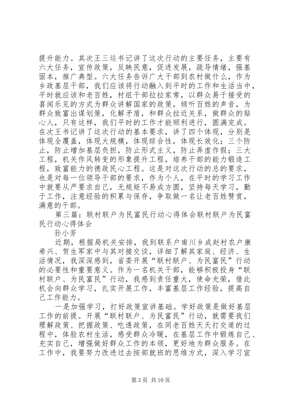 联村联户为民富民行动心得体会_第3页