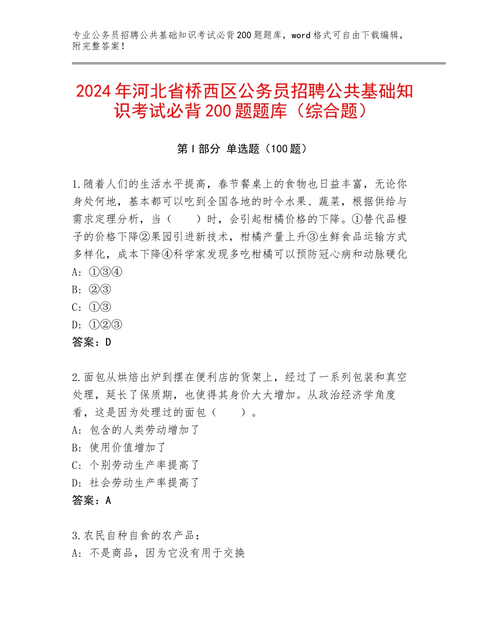 2024年河北省桥西区公务员招聘公共基础知识考试必背200题题库（综合题）_第1页