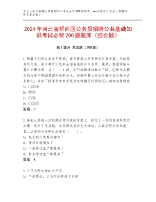 2024年河北省桥西区公务员招聘公共基础知识考试必背200题题库（综合题）