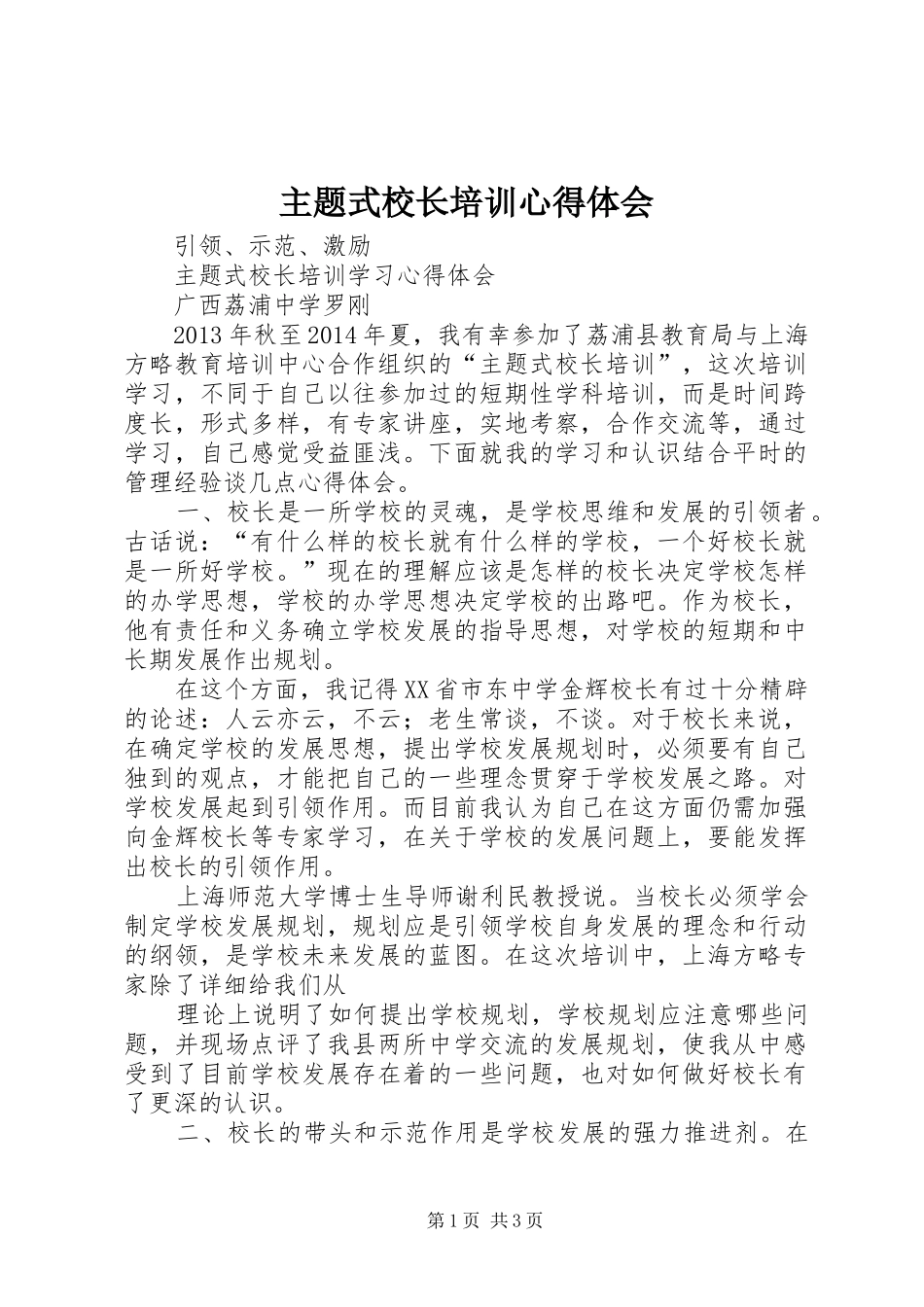 主题式校长培训心得体会_第1页