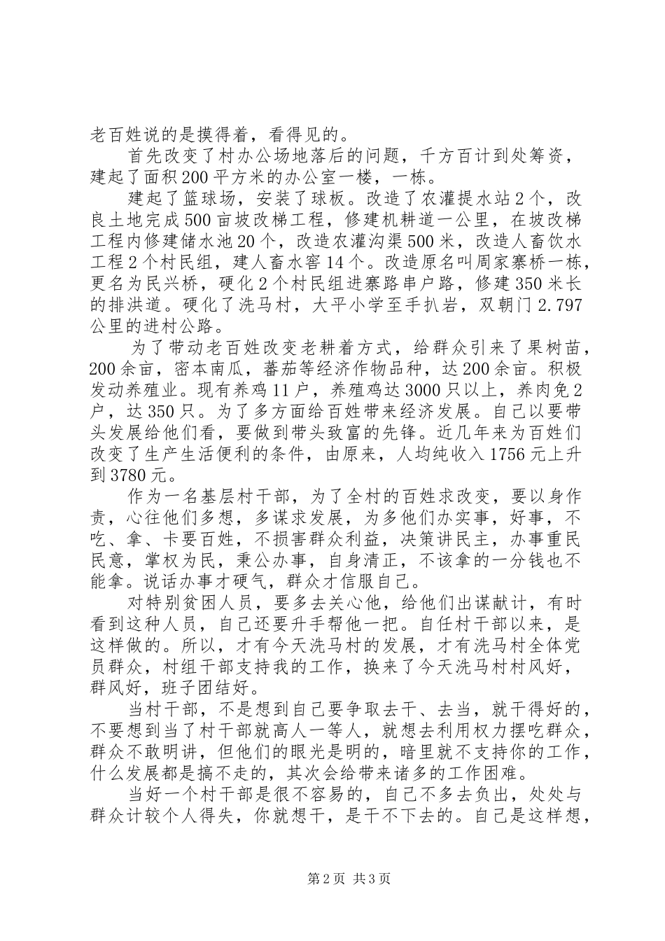 成为优秀村干部心得体会_第2页