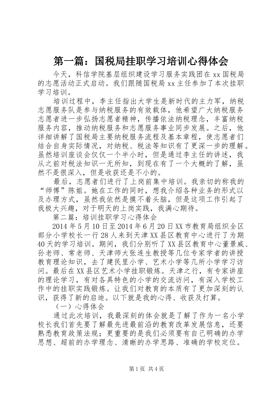 第一篇：国税局挂职学习培训心得体会_第1页