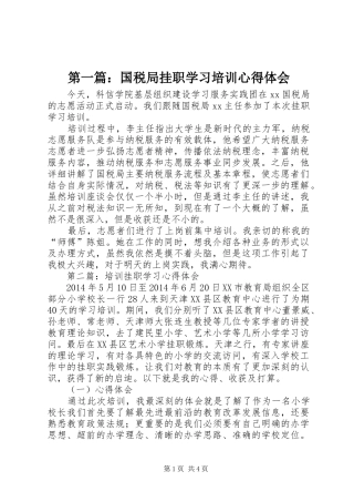 第一篇：国税局挂职学习培训心得体会