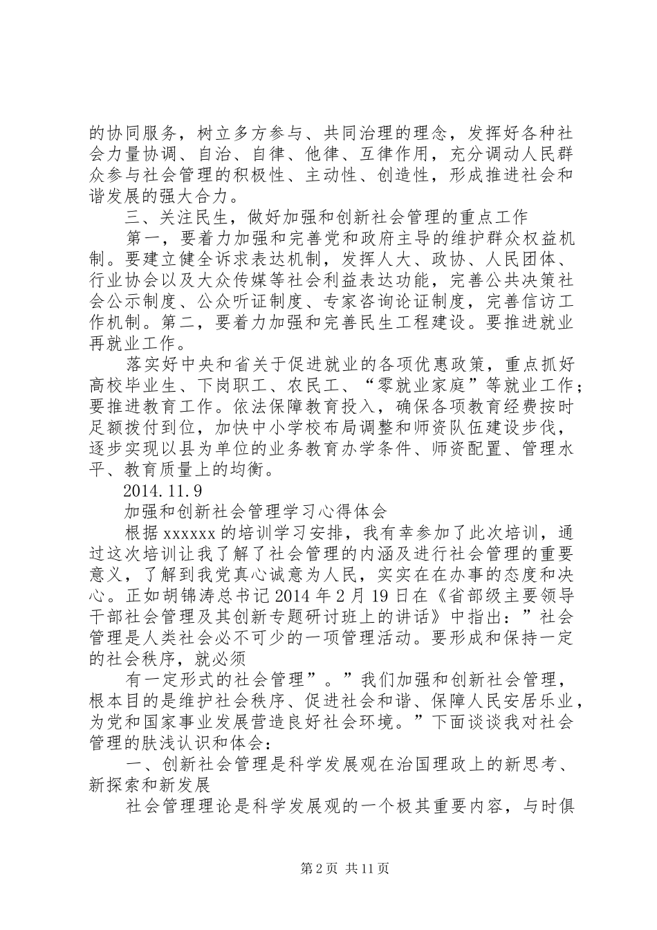 加强和创新社会管理学习心得体会范文大全_第2页