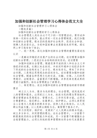 加强和创新社会管理学习心得体会范文大全
