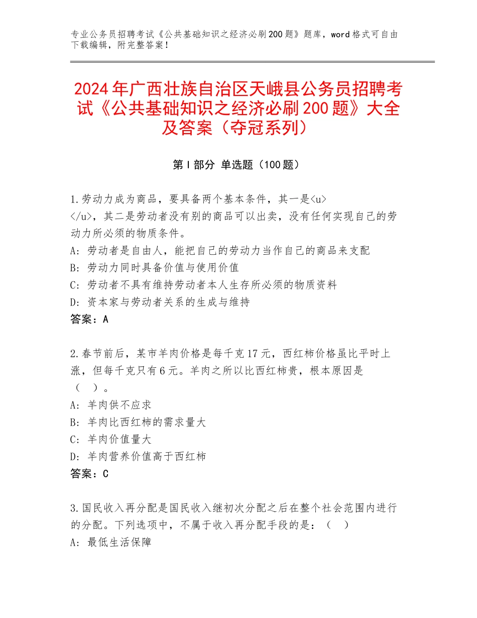 2024年广西壮族自治区天峨县公务员招聘考试《公共基础知识之经济必刷200题》大全及答案（夺冠系列）_第1页