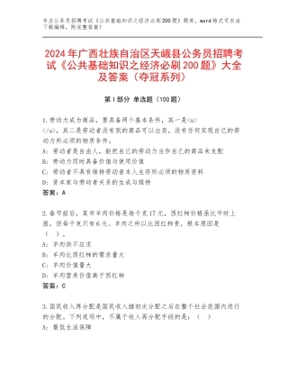 2024年广西壮族自治区天峨县公务员招聘考试《公共基础知识之经济必刷200题》大全及答案（夺冠系列）