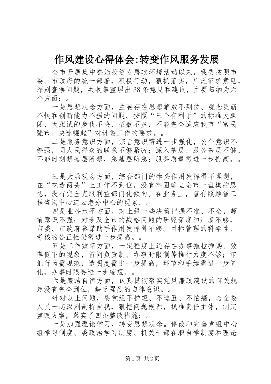 作风建设心得体会-转变作风服务发展_第1页