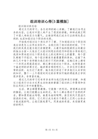组训培训心得[5篇模版]