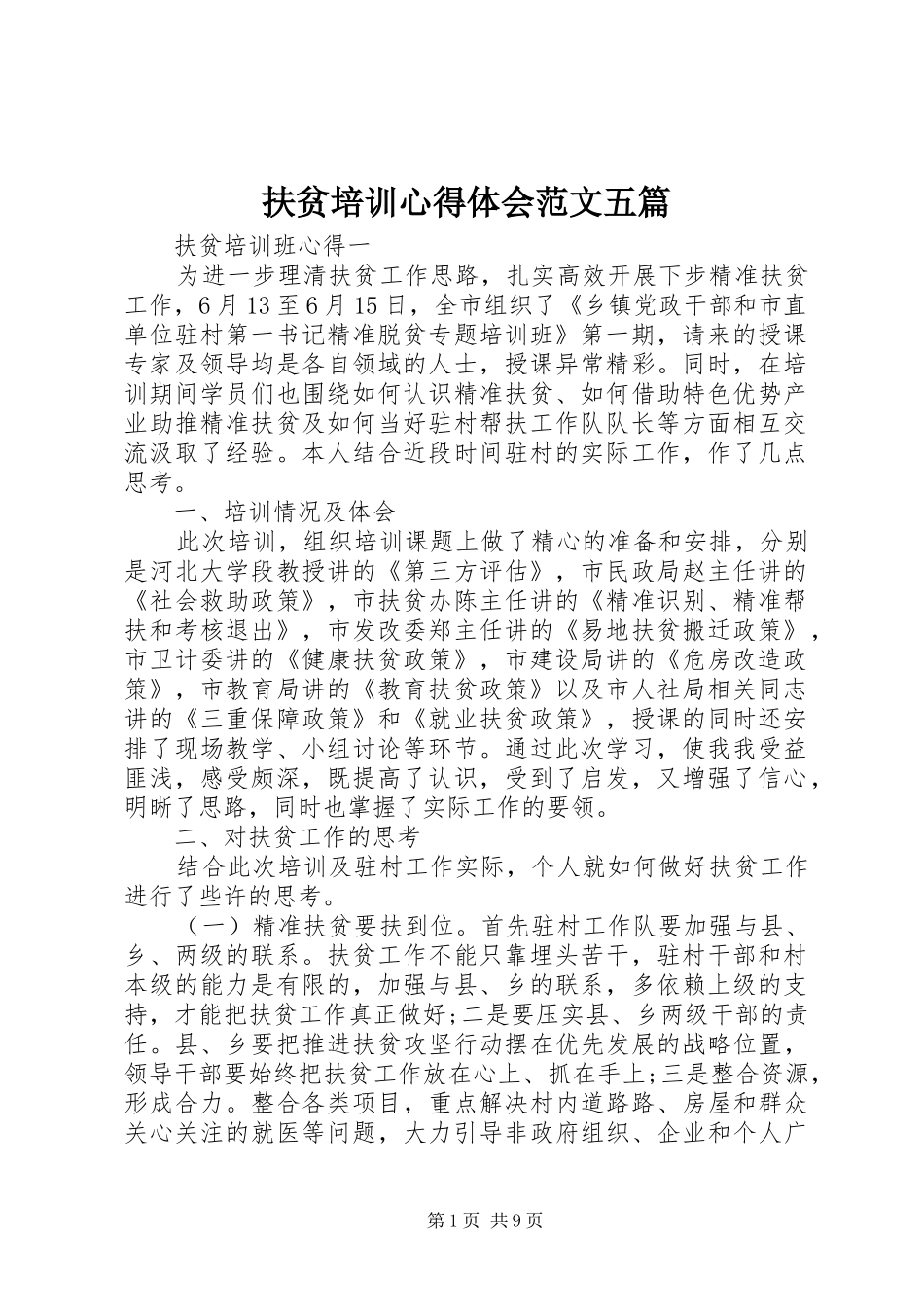 扶贫培训心得体会范文五篇_第1页