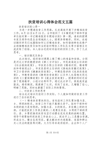 扶贫培训心得体会范文五篇