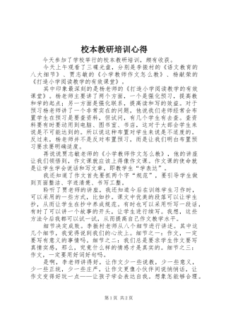 校本教研培训心得