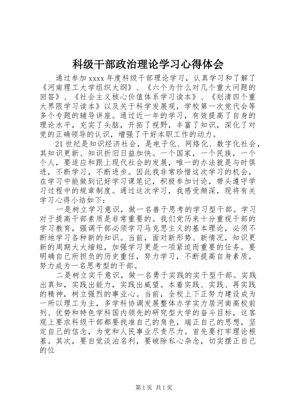 科级干部政治理论学习心得体会_第1页