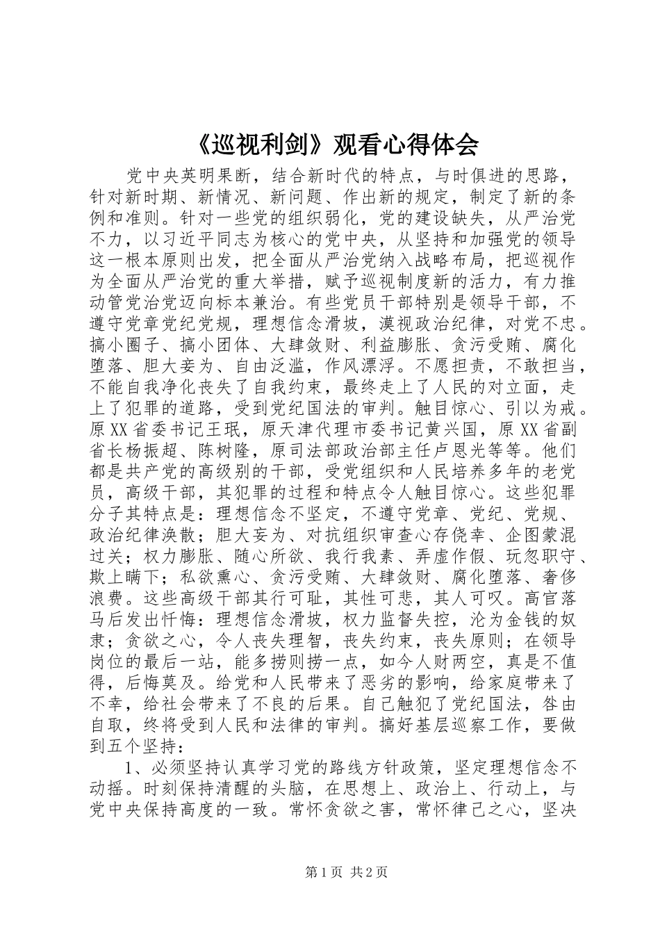 《巡视利剑》观看心得体会_第1页