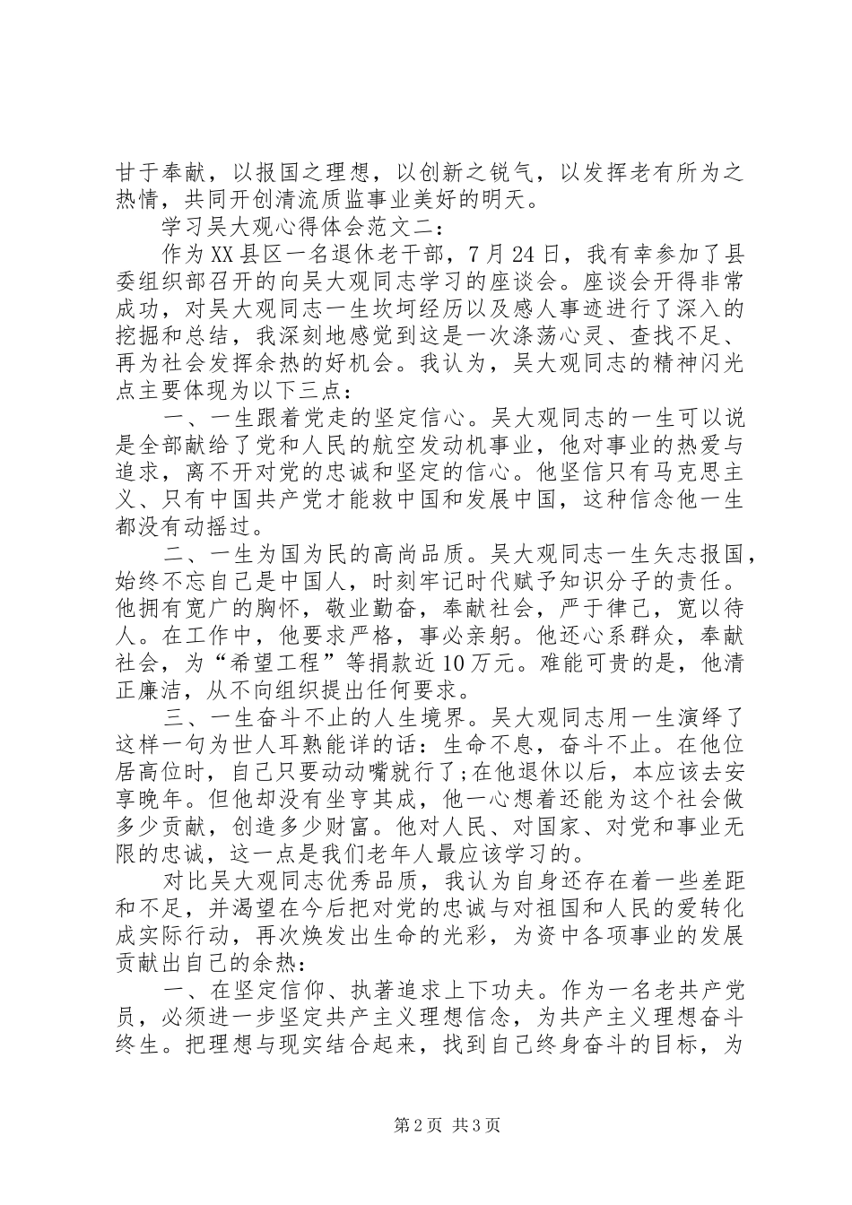 学习吴大观心得体会范文2篇_第2页