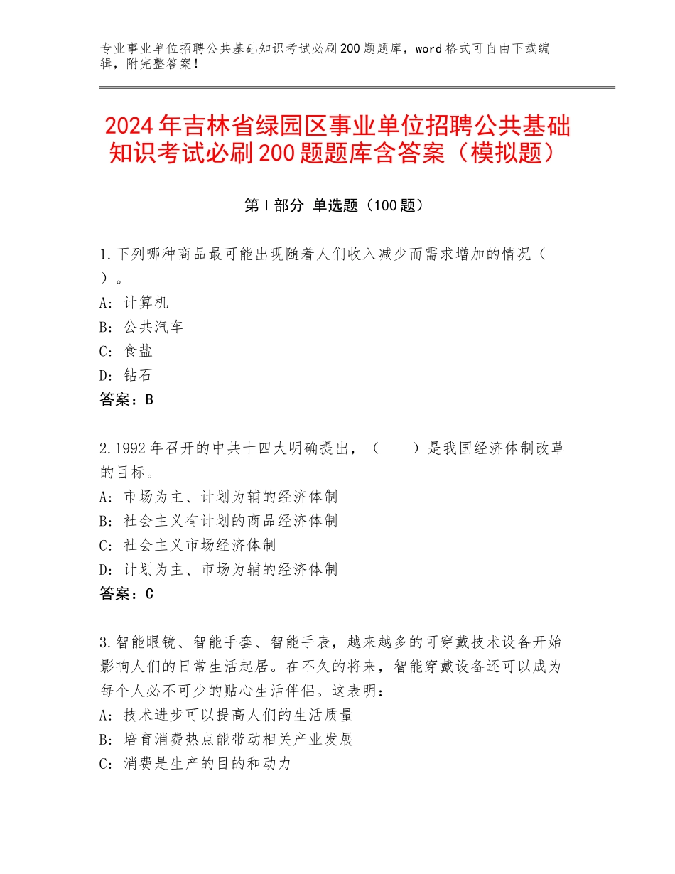 2024年吉林省绿园区事业单位招聘公共基础知识考试必刷200题题库含答案（模拟题）_第1页