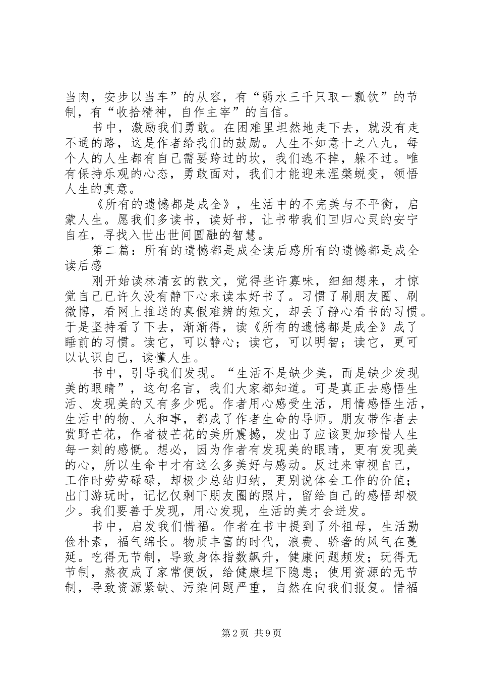 《所有的遗憾都是成全》读后感5篇范文_第2页