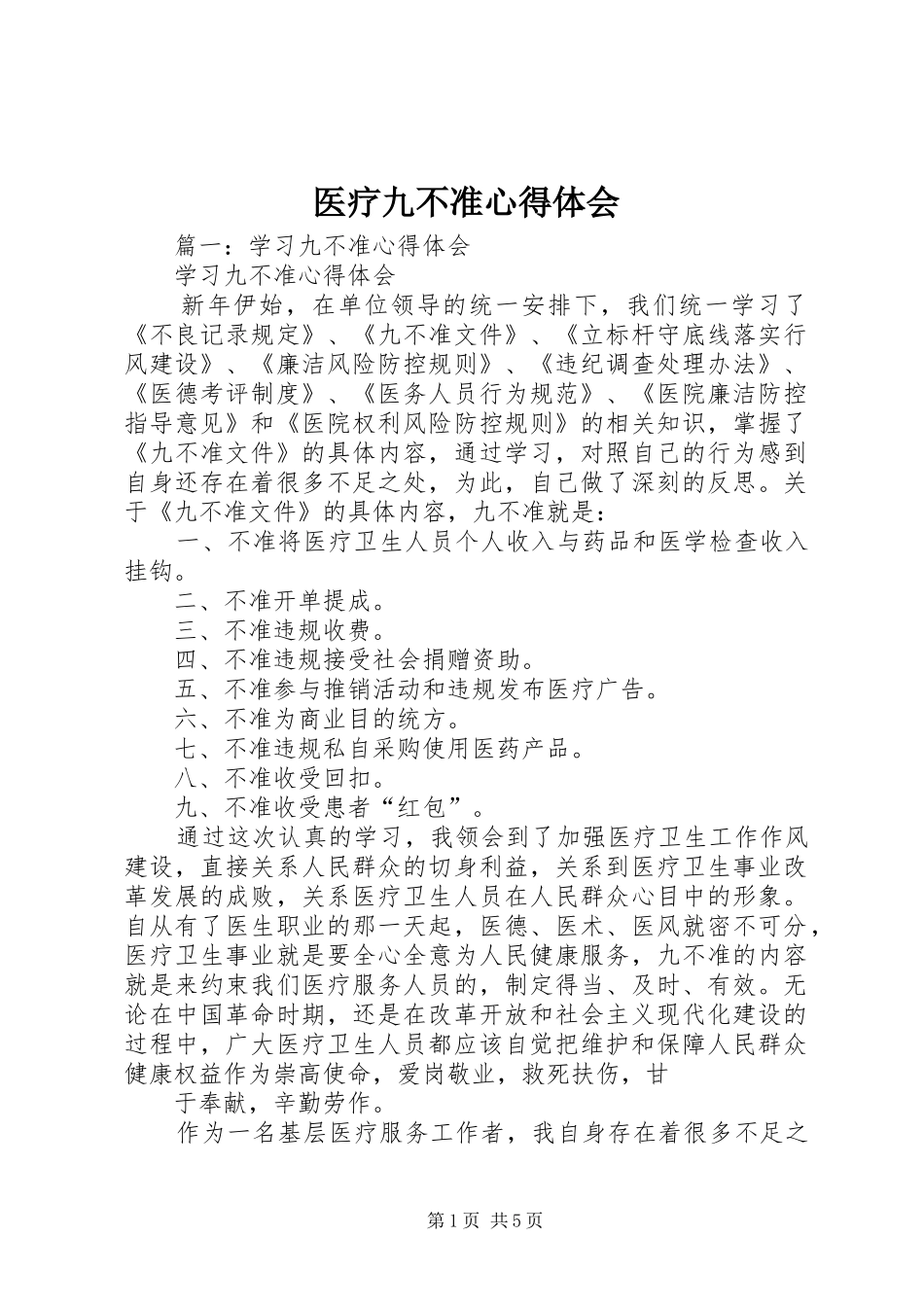 医疗九不准心得体会_第1页