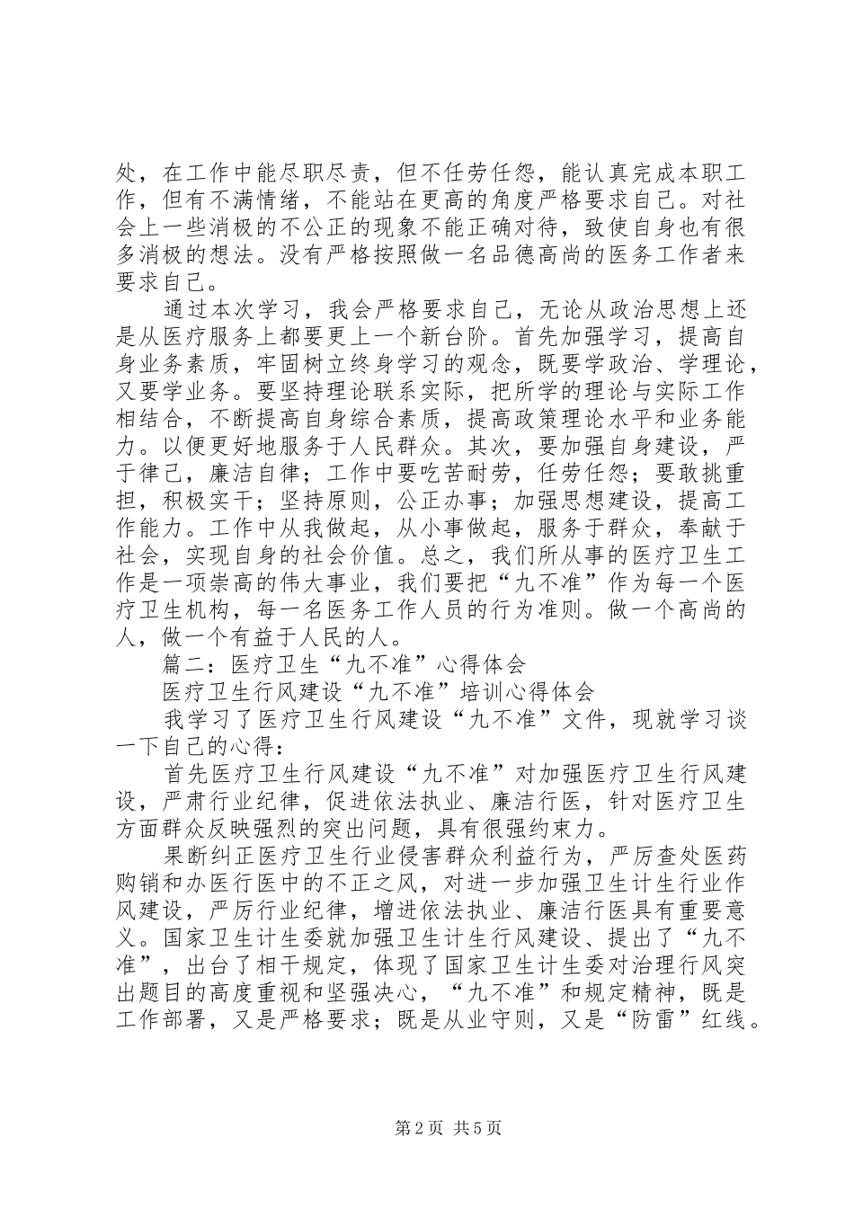 医疗九不准心得体会_第2页