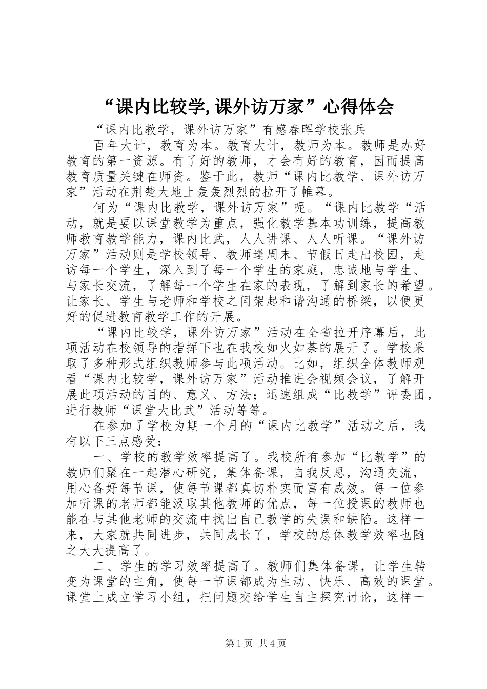“课内比较学,课外访万家”心得体会_第1页