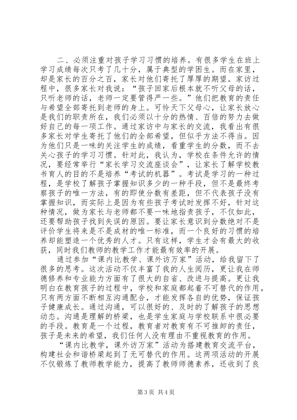 “课内比较学,课外访万家”心得体会_第3页