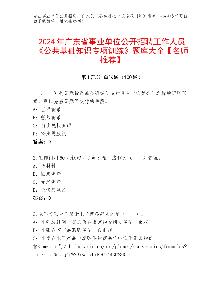 2024年广东省事业单位公开招聘工作人员《公共基础知识专项训练》题库大全【名师推荐】_第1页